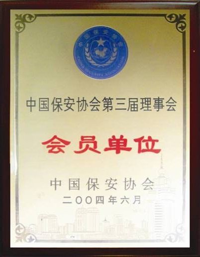 中国保安协会第三界理事会会员单位